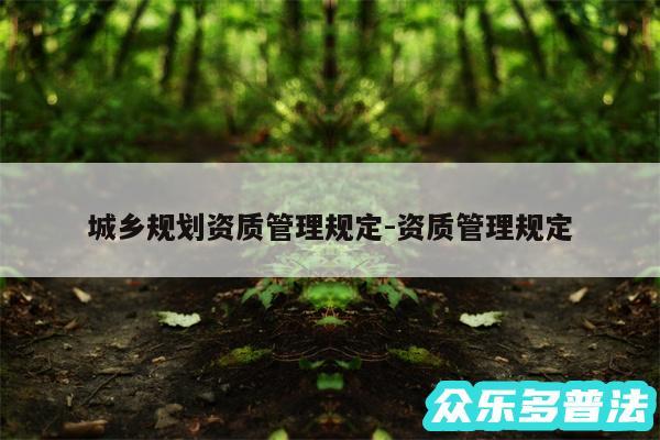 城乡规划资质管理规定-资质管理规定