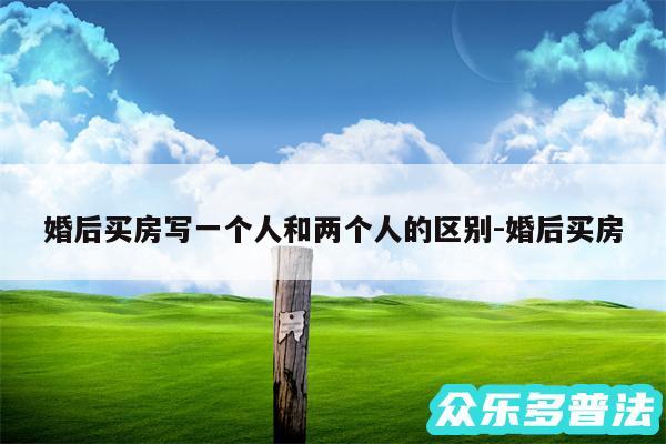 婚后买房写一个人和两个人的区别-婚后买房