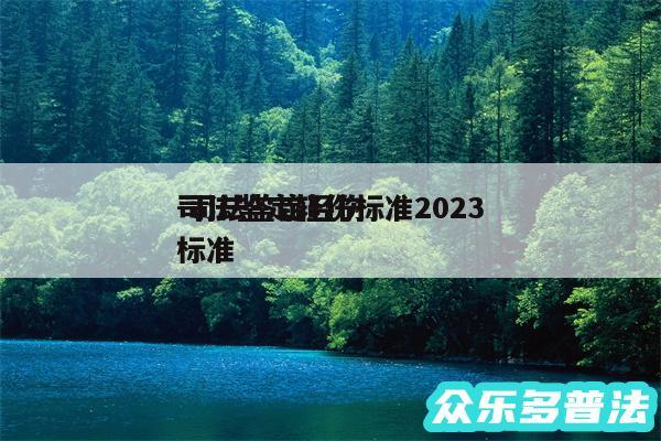 司法鉴定轻伤标准2024
-司法鉴定轻伤标准