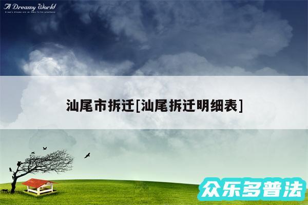汕尾市拆迁及汕尾拆迁明细表