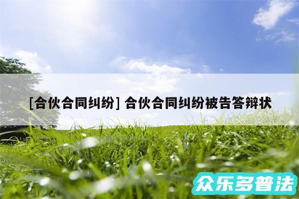 及合伙合同纠纷 合伙合同纠纷被告答辩状