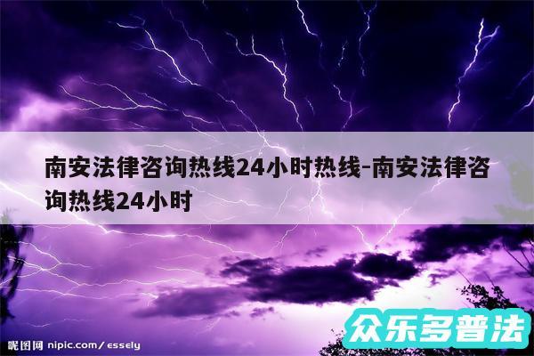 南安法律咨询热线24小时热线-南安法律咨询热线24小时