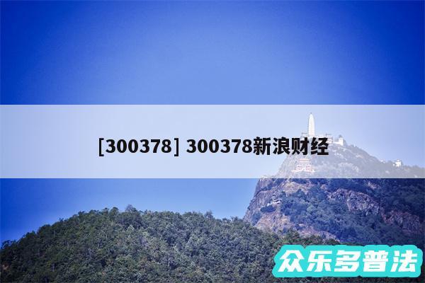 及300378 300378新浪财经