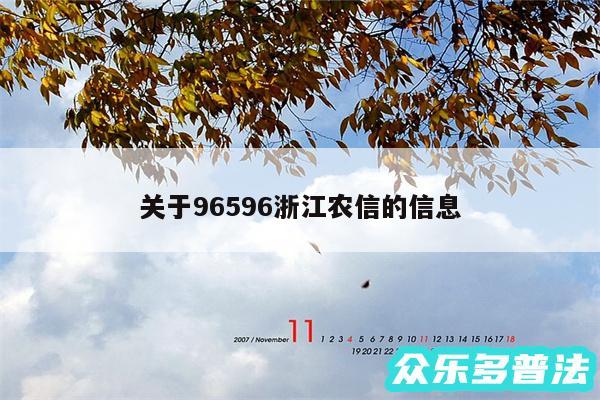 关于96596浙江农信的信息
