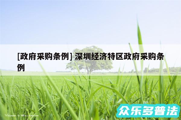及政府采购条例 深圳经济特区政府采购条例