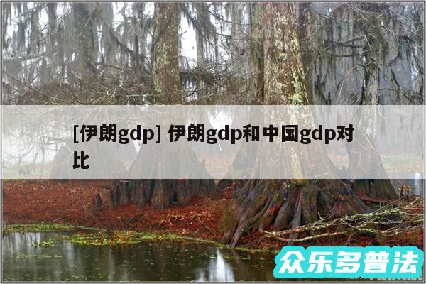 及伊朗gdp 伊朗gdp和中国gdp对比