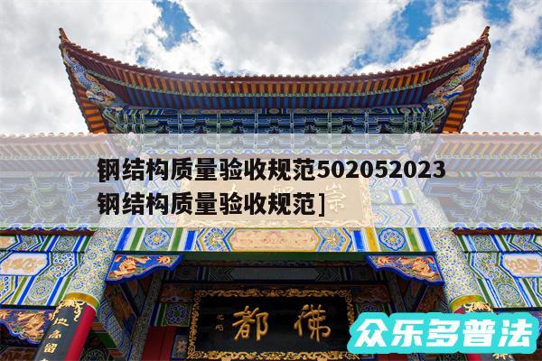 钢结构质量验收规范502052024及钢结构质量验收规范