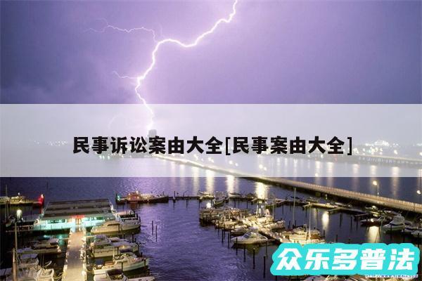民事诉讼案由大全及民事案由大全