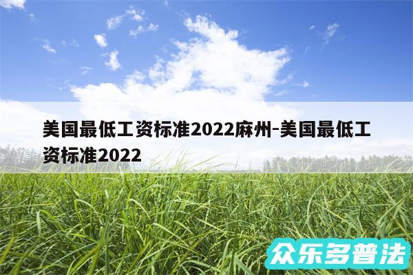 美国最低工资标准2024麻州-美国最低工资标准2024