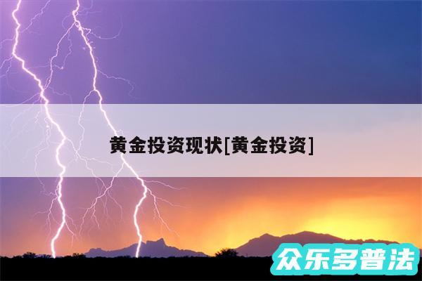 黄金投资现状及黄金投资