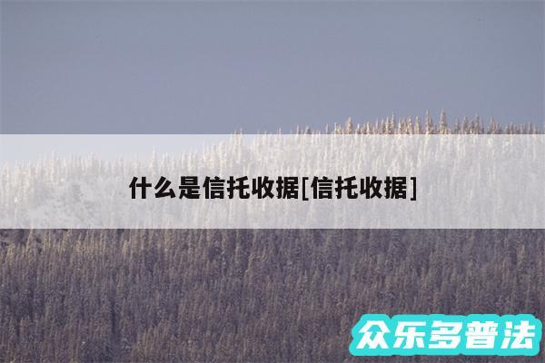 什么是信托收据及信托收据
