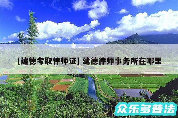 及建德考取律师证 建德律师事务所在哪里