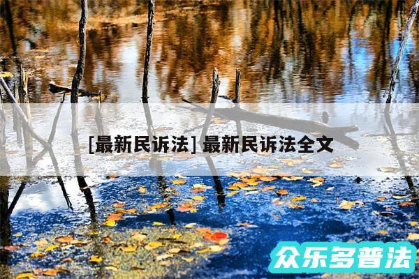 及最新民诉法 最新民诉法全文