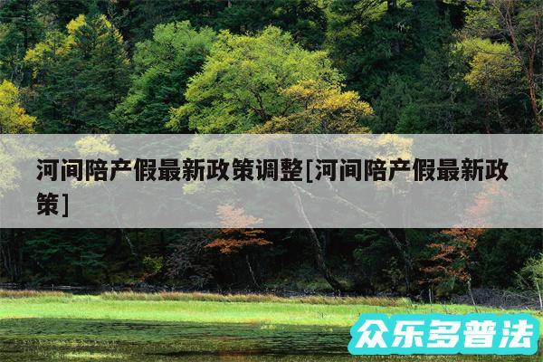 河间陪产假最新政策调整及河间陪产假最新政策