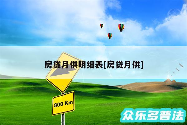 房贷月供明细表及房贷月供
