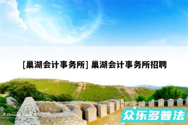 及巢湖会计事务所 巢湖会计事务所招聘