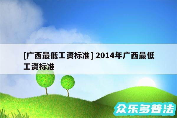 及广西最低工资标准 2014年广西最低工资标准