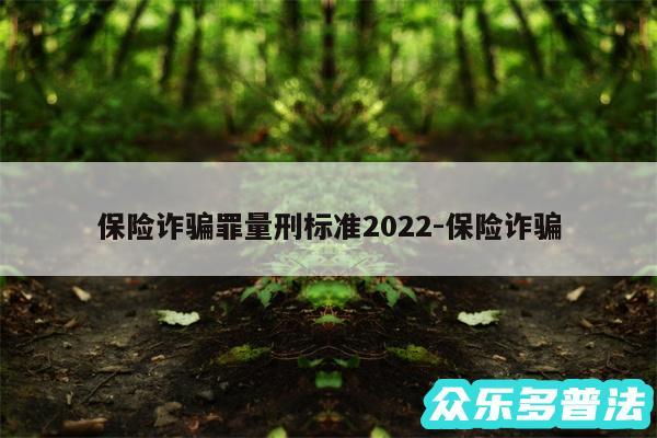保险诈骗罪量刑标准2024-保险诈骗