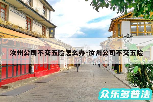 汝州公司不交五险怎么办-汝州公司不交五险
