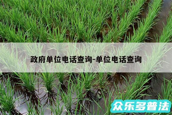 政府单位电话查询-单位电话查询