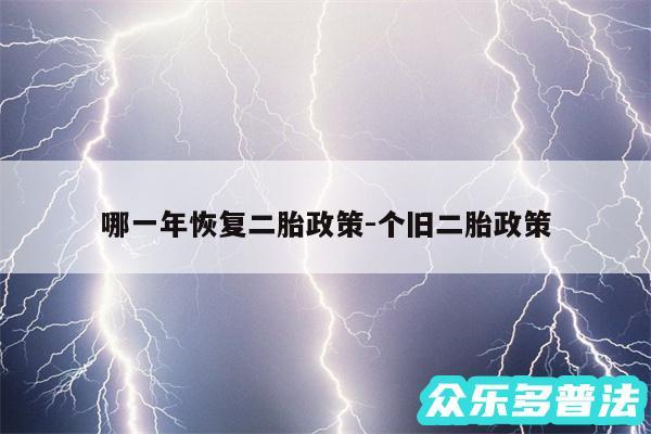 哪一年恢复二胎政策-个旧二胎政策