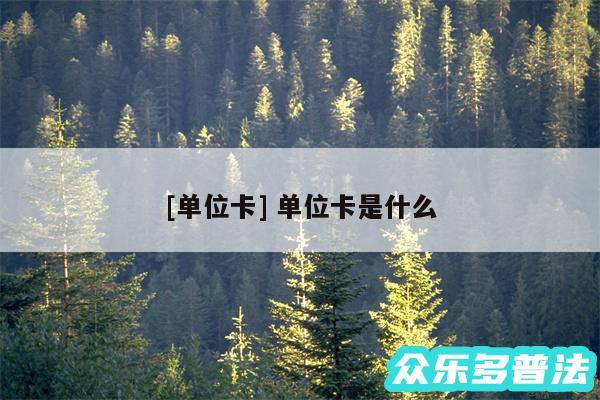 及单位卡 单位卡是什么