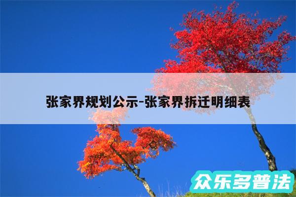 张家界规划公示-张家界拆迁明细表
