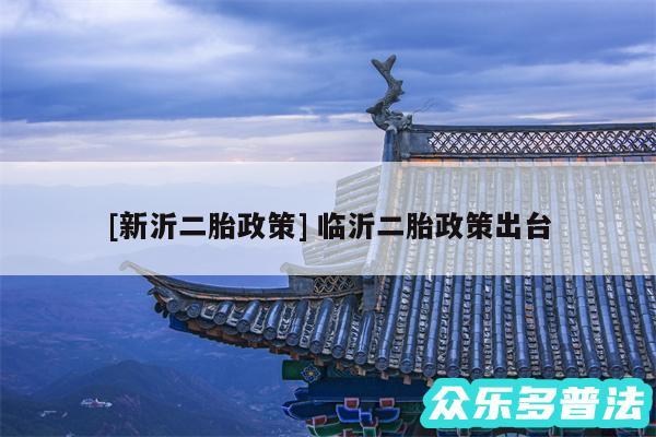 及新沂二胎政策 临沂二胎政策出台