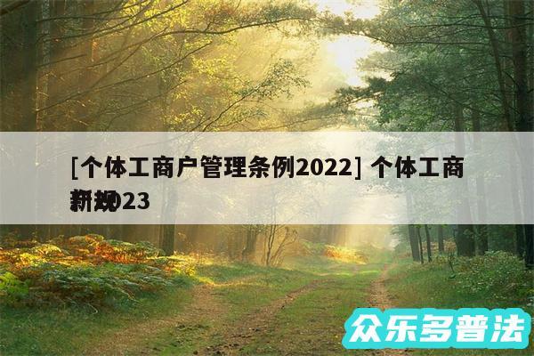 及个体工商户管理条例2024 个体工商户2024
新规