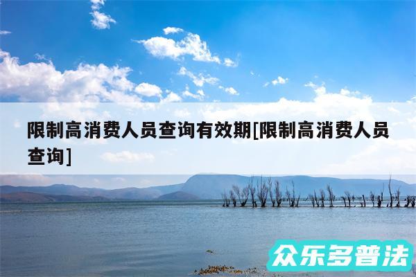 限制高消费人员查询有效期及限制高消费人员查询