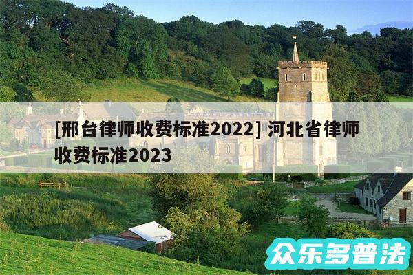及邢台律师收费标准2024 河北省律师收费标准2024