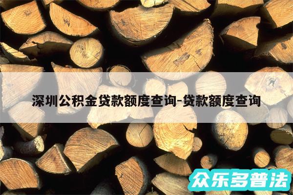 深圳公积金贷款额度查询-贷款额度查询
