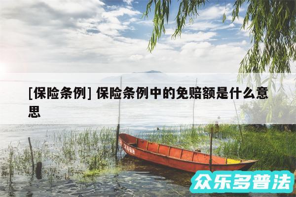 及保险条例 保险条例中的免赔额是什么意思
