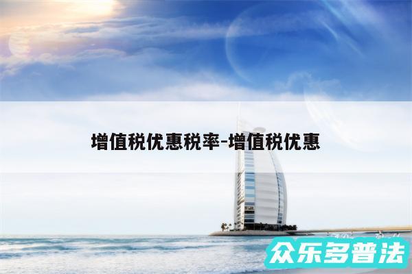 增值税优惠税率-增值税优惠