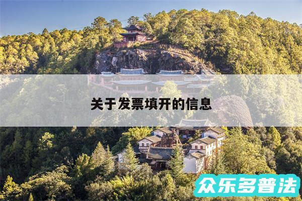 关于发票填开的信息
