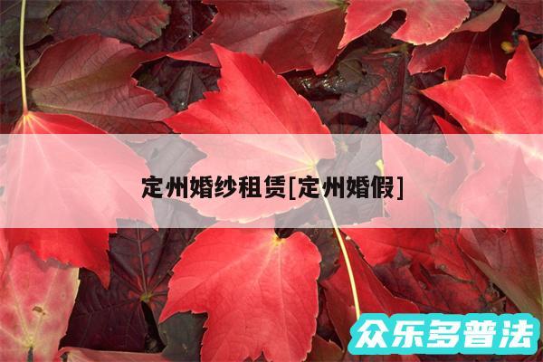 定州婚纱租赁及定州婚假