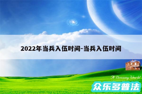 2024年当兵入伍时间-当兵入伍时间