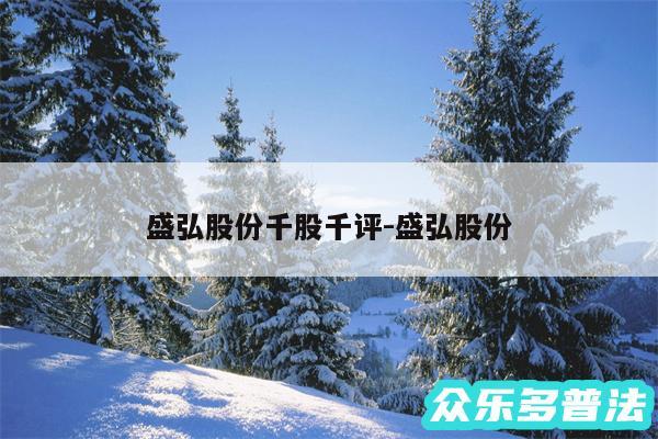 盛弘股份千股千评-盛弘股份