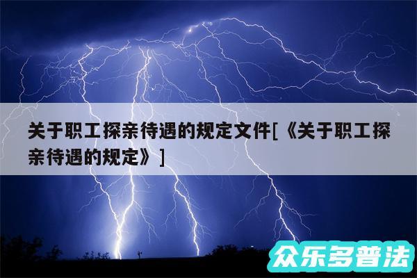关于职工探亲待遇的规定文件及《关于职工探亲待遇的规定》