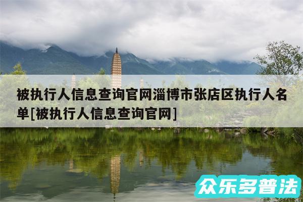 被执行人信息查询官网淄博市张店区执行人名单及被执行人信息查询官网