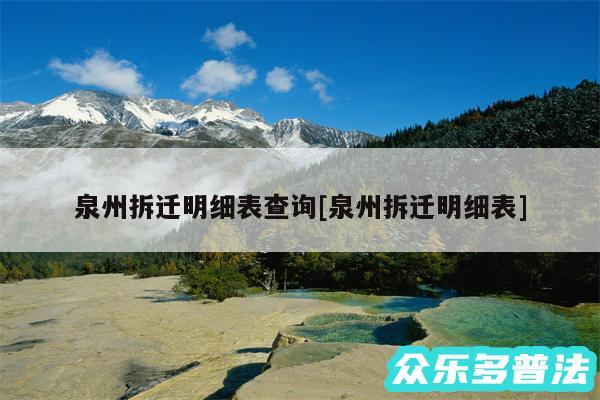 泉州拆迁明细表查询及泉州拆迁明细表