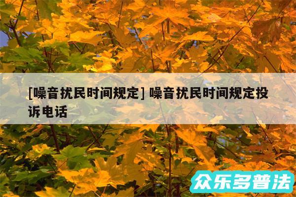 及噪音扰民时间规定 噪音扰民时间规定投诉电话