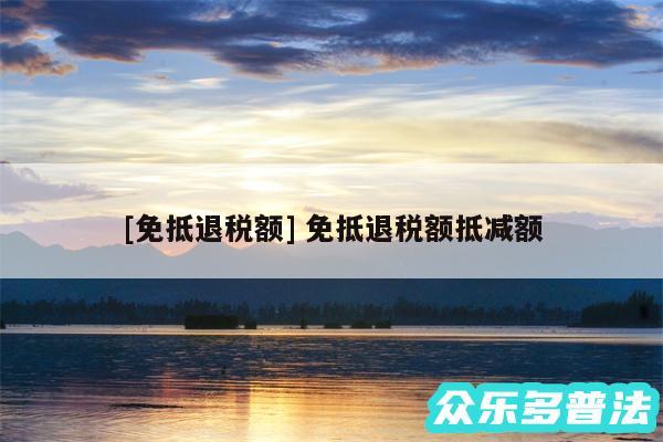 及免抵退税额 免抵退税额抵减额