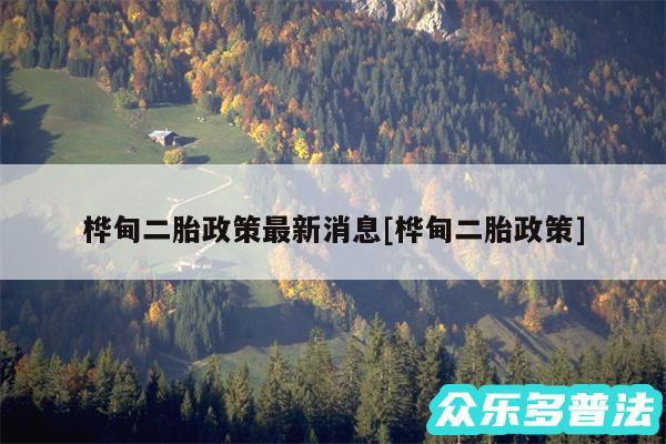 桦甸二胎政策最新消息及桦甸二胎政策