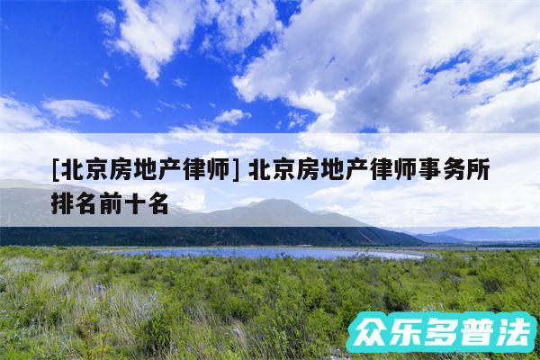 及北京房地产律师 北京房地产律师事务所排名前十名