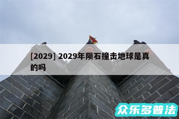及2029 2029年陨石撞击地球是真的吗