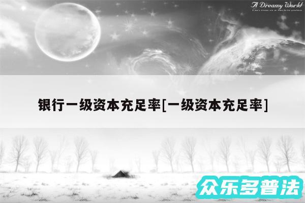银行一级资本充足率及一级资本充足率