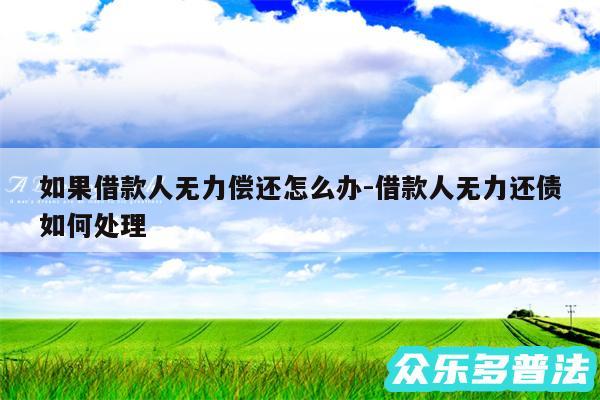 如果借款人无力偿还怎么办-借款人无力还债如何处理