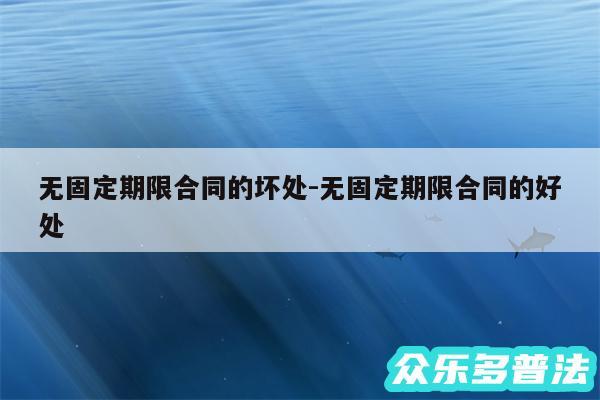 无固定期限合同的坏处-无固定期限合同的好处