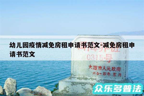 幼儿园疫情减免房租申请书范文-减免房租申请书范文